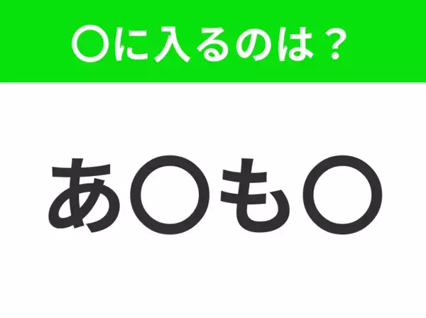 【穴埋めクイズ】すぐに分かったらお見事！空白に入る文字は？