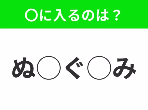 【穴埋めクイズ】それが答えなのか…！空白に入る文字は？