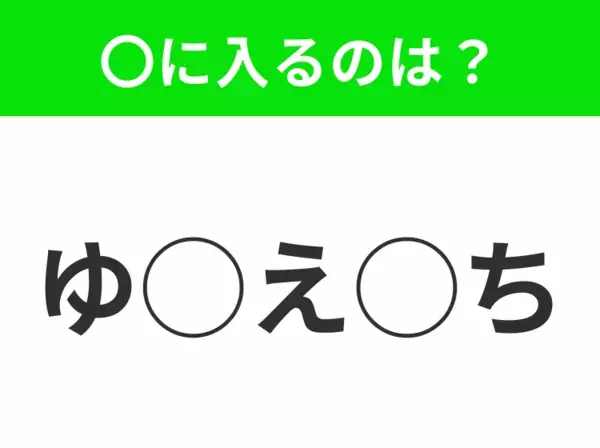 【穴埋めクイズ】これ…わかる人いる？空白に入る文字は？