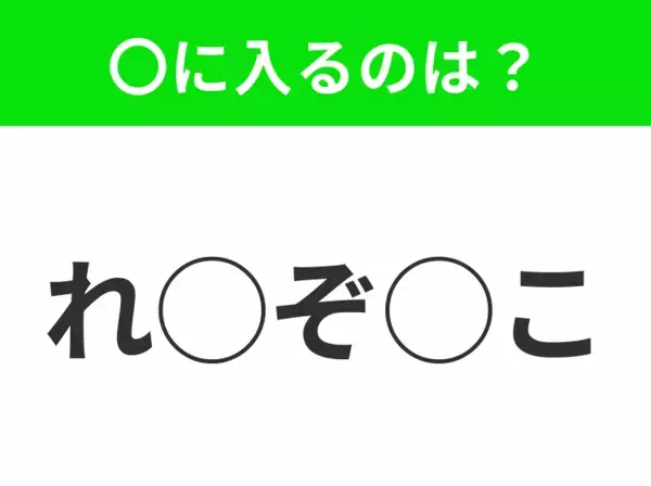 【穴埋めクイズ】すぐに分かったらお見事！空白に入る文字は？