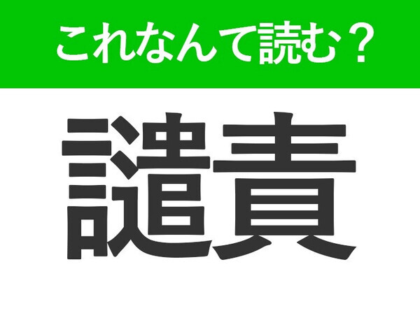 【譴責】はなんて読む？仕事で使うことがある難読漢字！
