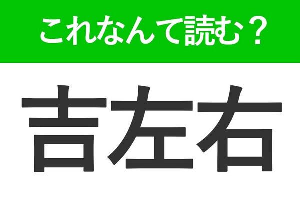 【吉左右】はなんて読む？届くとうれしいもの