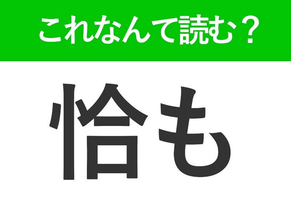 【恰も】はなんて読む？聞いたことがあるあの言葉！