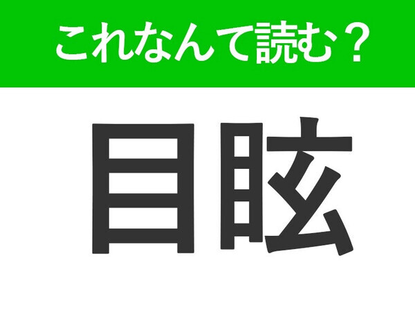 【目眩】はなんて読む？体の様子を表す常識漢字