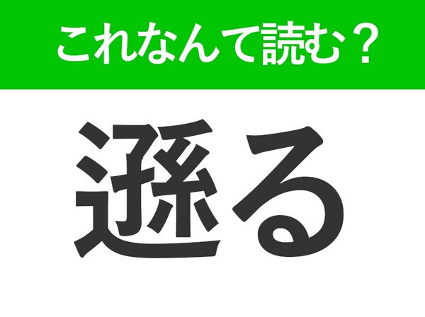 【遜る】はなんて読む？謙遜することを表す言葉！
