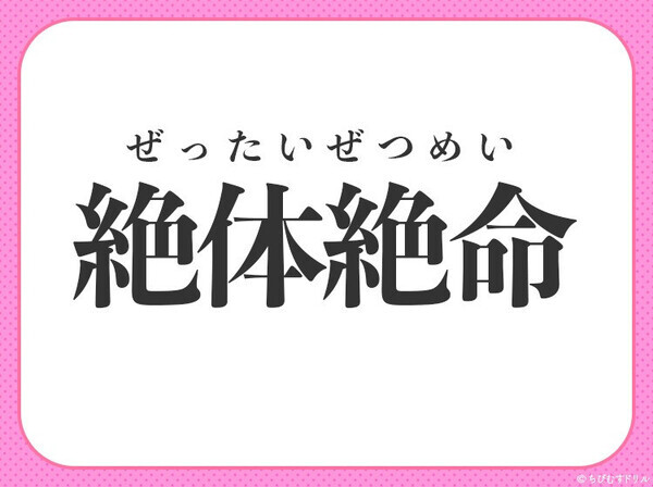 小学生が習う【ピンチ、苦境に立たされたその時！】を表す四字熟語は？