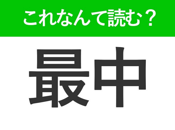 【最中】はなんて読む？さいちゅうやもなか以外の読み方
