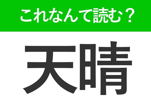 【天晴】の読み方はなに？「てんせい」ではありません！