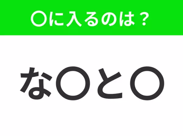 【穴埋めクイズ】この問題…わかる人いる？空白に入る文字は？