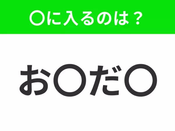 【穴埋めクイズ】難易度は低いんですが…空白に入る文字は？