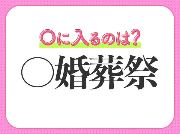 小学校で習う四字熟語【日本古来の四大礼式】を表すなら〇に入るのは何？