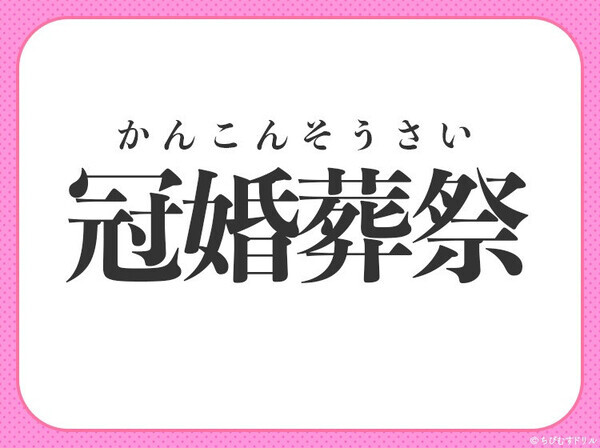 小学校で習う四字熟語【日本古来の四大礼式】を表すなら〇に入るのは何？