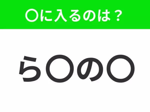 【穴埋めクイズ】すぐ閃めいちゃったらすごい！空白に入る文字は？