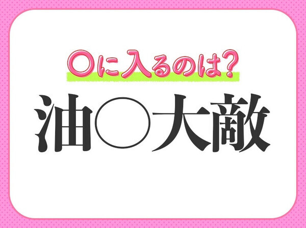 小学生も知っている！？気のゆるみや慣れから【失敗を招くことを戒める】四字熟語とは？