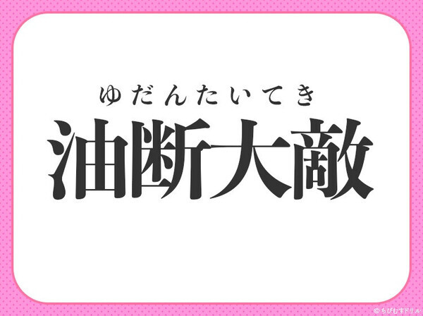 小学生も知っている！？気のゆるみや慣れから【失敗を招くことを戒める】四字熟語とは？