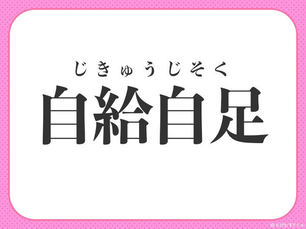 小学生が習う四字熟語！【必要なものは他を頼らず自分でまかなう】〇に入るのは？