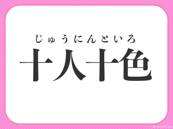 小学生も知っている！？【考えや好み、性質など、人それぞれで違っている】四字熟語は？
