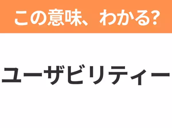 【ビジネス用語クイズ】「ユーザビリティー」の意味は？社会人なら知っておきたい言葉！