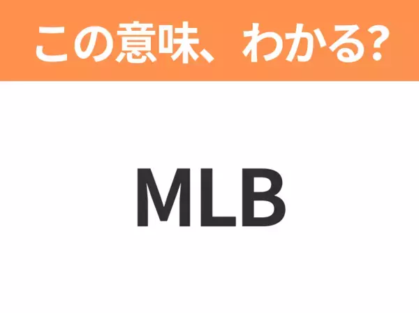 【略語クイズ】「MLB」の正式名称は？意外と知らない身近な略語！