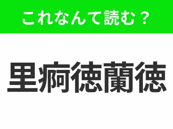 【地名クイズ】「里痾徳蘭徳」はなんて読む？活気あふれるカーニバルで有名な南米の都市！