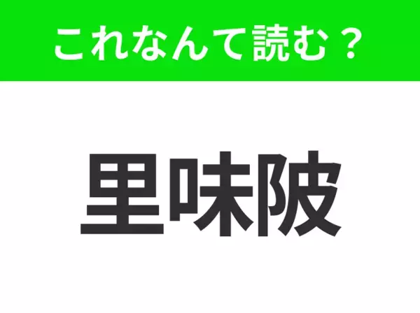 【地名クイズ】「里味陂」はなんて読む？音楽やサッカーでも有名なイギリスのあの都市！