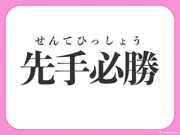 小学生が習ってる！【相手より先に攻撃を仕掛ければ、必ず勝てる】四字熟語とは？
