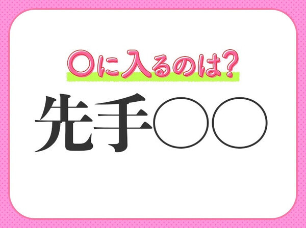 小学生が習ってる！【相手より先に攻撃を仕掛ければ、必ず勝てる】四字熟語とは？