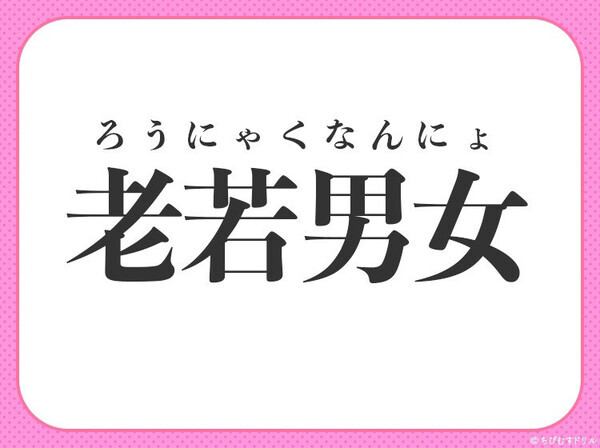 小学校で習ってます！【あらゆる人すべてのこと】を意味する四字熟語は？