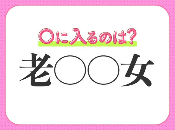 小学校で習ってます！【あらゆる人すべてのこと】を意味する四字熟語は？