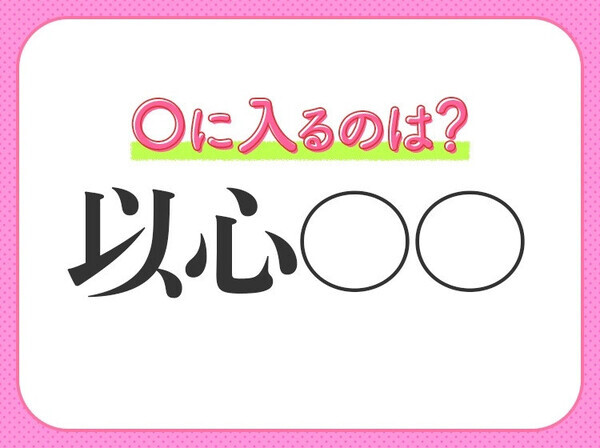 小学校で習う四字熟語【黙っていても心が通じ合っている】〇に入る2文字は何？