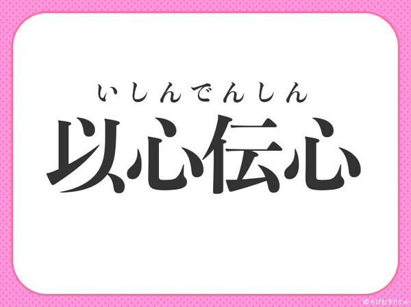 小学校で習う四字熟語【黙っていても心が通じ合っている】〇に入る2文字は何？