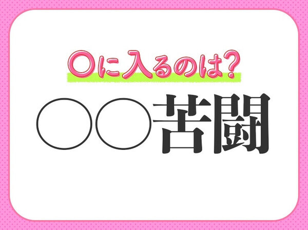 小学生が習う四字熟語！【不断の努力で苦しい状況に立ち向かう】〇に入る二文字は？
