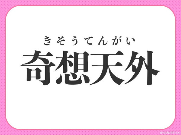 小学生も答えられます！【はるかかなたの空、思いもよらない所】を意味する四字熟語とは？