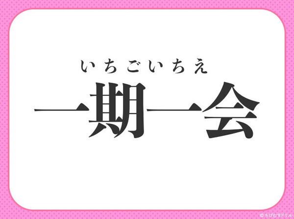 小学校で習う四字熟語【貴重な出会いを大切にすること】〇に入るのは？