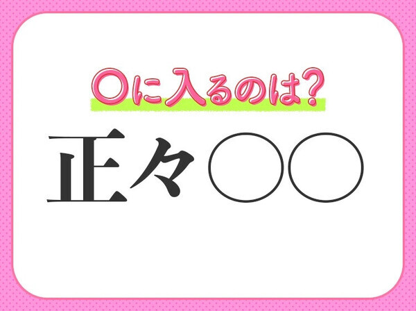 小学生も知っている！【恐れず、手段も正しく態度も立派である】四字熟語とは？