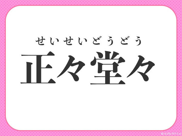 小学生も知っている！【恐れず、手段も正しく態度も立派である】四字熟語とは？