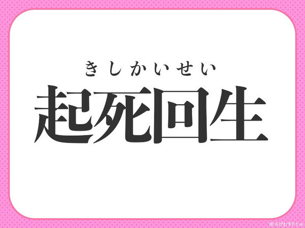 小学生も知っている！【絶望的な状況から立ち直らせる】意味の四字熟語とは？