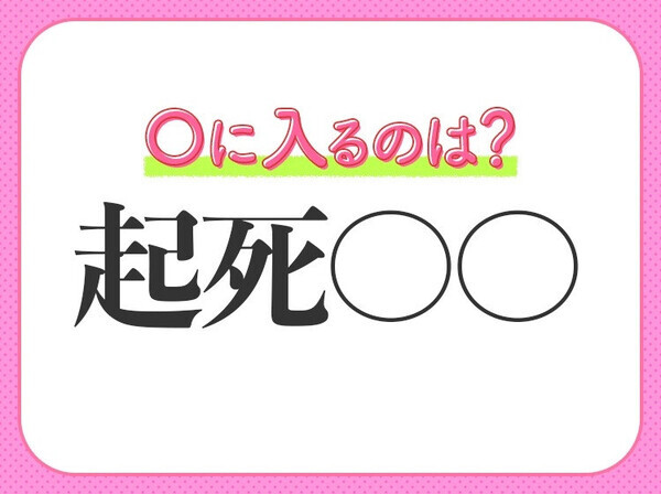 小学生も知っている！【絶望的な状況から立ち直らせる】意味の四字熟語とは？