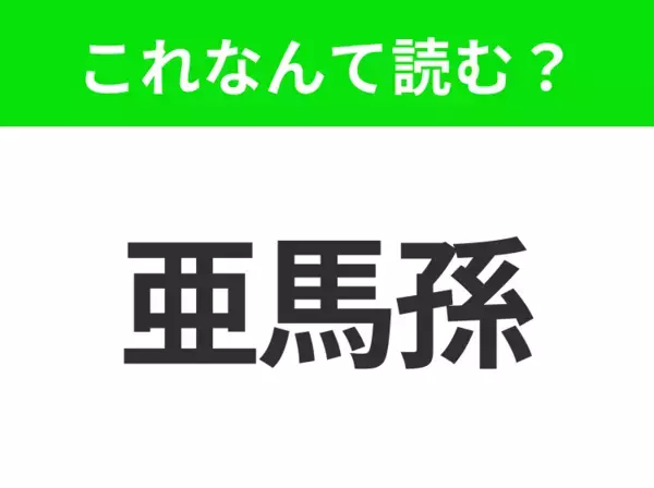 【地名クイズ】「亜馬孫」はなんて読む？世界最大の熱帯雨林が広がるあの場所！