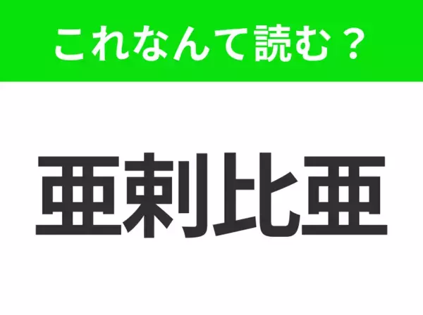 【地名クイズ】「亜剌比亜」はなんて読む？広大な砂漠とオイルマネーで知られるあの地域！