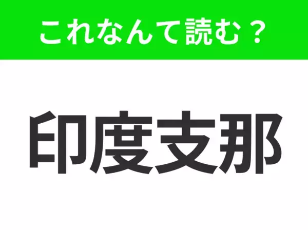 【地名クイズ】「印度支那」はなんて読む？東南アジアの歴史と文化が融合する地域！