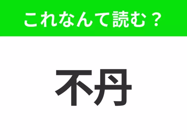 【地名クイズ】「不丹」はなんて読む？ヒマラヤに佇む、幸せの国と呼ばれるあの国！