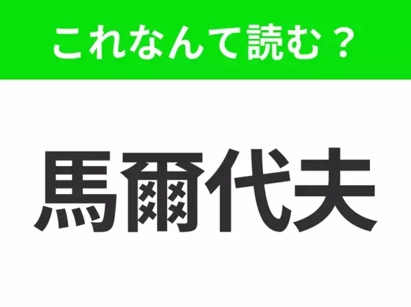 【地名クイズ】「馬爾代夫」はなんて読む？美しいビーチとリゾートが広がる南国の楽園！