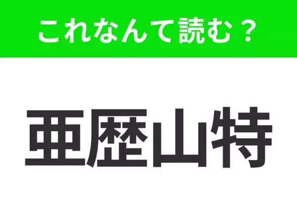 【地名クイズ】「亜歴山特」はなんて読む？歴史ある港と美しい図書館で知られるエジプトの都市！