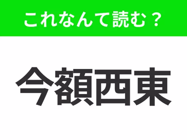【地名クイズ】「今額西東」はなんて読む？カリブ海の活気あふれる音楽の都！