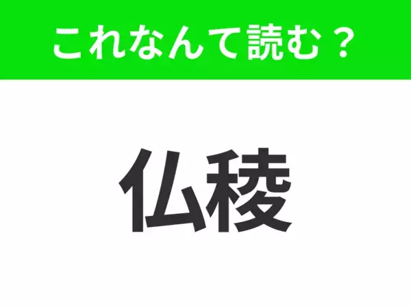 【地名クイズ】「仏稜」はなんて読む？芸術と歴史に彩られたイタリアの美しい都市！