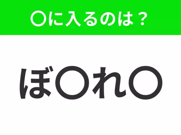 【穴埋めクイズ】すぐに分かったらお見事！空白に入る文字は？