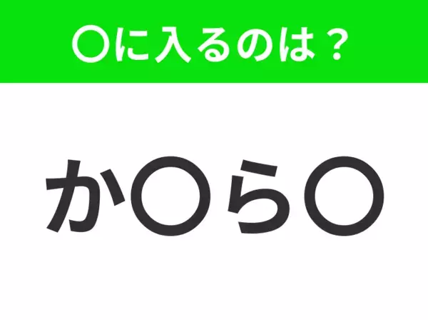 【穴埋めクイズ】難易度は低いんですが…空白に入る文字は？