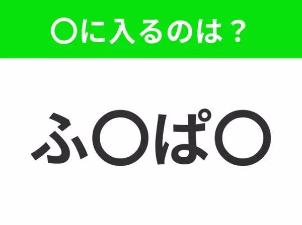 【穴埋めクイズ】すぐに分かったらお見事！空白に入る文字は？