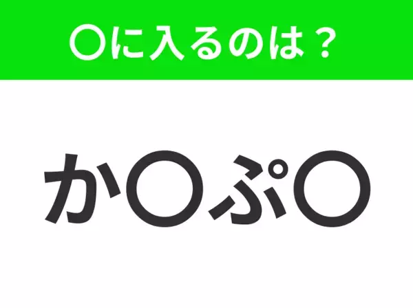 【穴埋めクイズ】難易度は低いんですが…空白に入る文字は？
